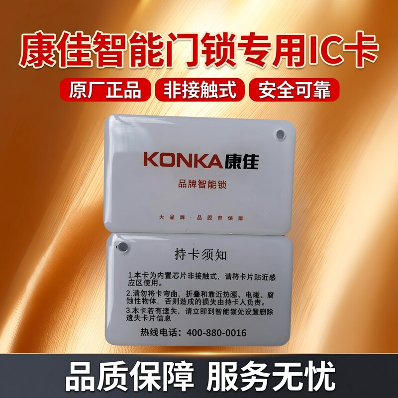 【原厂配件】康佳接触式智能门锁专用IC卡门禁智能卡智能锁配件