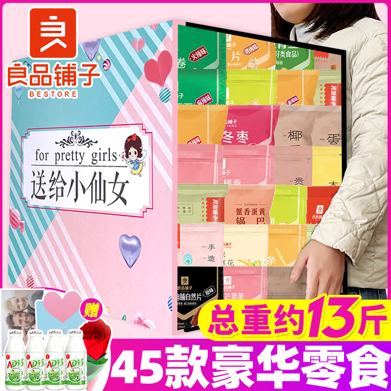 良品铺子解馋大礼包送女友小零食