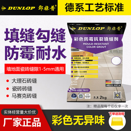 邓禄普填缝剂防霉抗污瓷砖专用