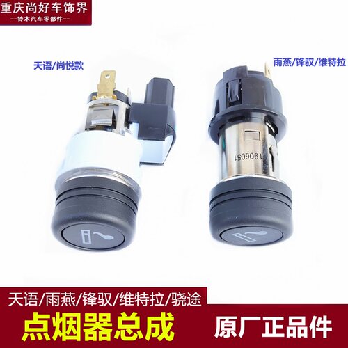铃木点烟器长安铃木天语锋驭车载