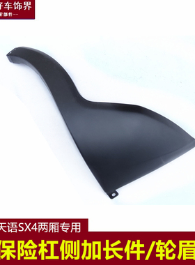长安铃木天语SX4酷锐原厂后保险杠轮眉后杠防护板侧包围黑色护套