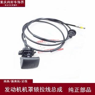 长安铃木雨燕启悦新奥拓机盖拉线发动机罩开关引擎盖开启开关拉线