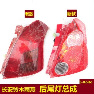 长安铃木雨燕原厂后尾灯后组合灯倒车灯刹车灯防追尾灯警示灯小糸