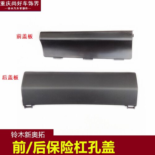 适合长安铃木新奥拓专用前后保险杠孔盖炫酷版扰流板拖车护杠盖板