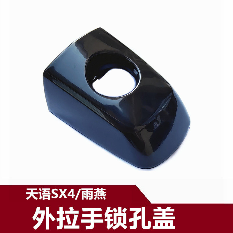 适合长安铃木天语SX4尚悦雨燕外拉手盖子车门门把手锁孔盖锁孔盖