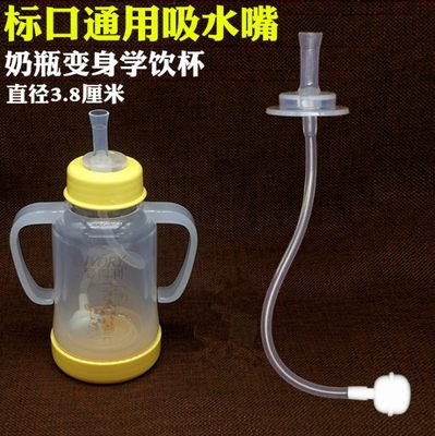 标准口径塑料玻璃奶瓶变吸嘴吸管杯窄口小口转换水杯吸水嘴学饮杯