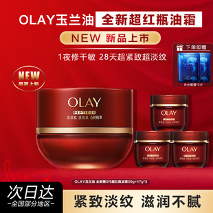 OLAY玉兰油超红瓶油霜胜肽专研紧致精萃面霜修护保湿 秋冬官方正品