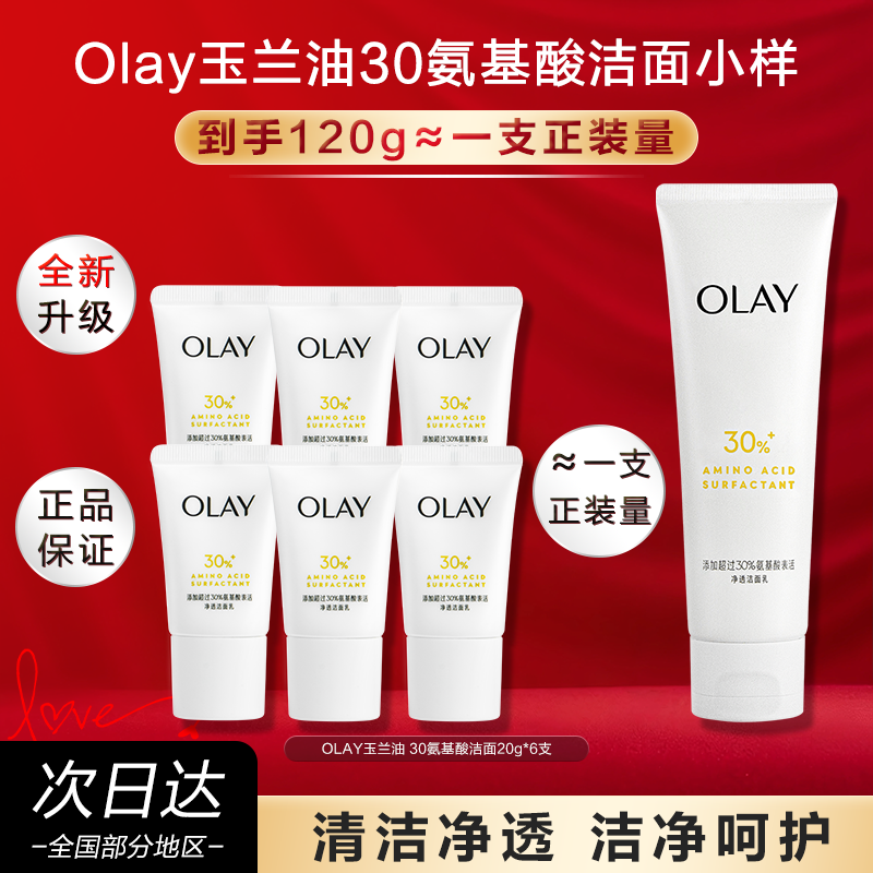 【U先】OLAY玉兰油氨基酸洁面乳洗面奶20g旅行装官方正品
