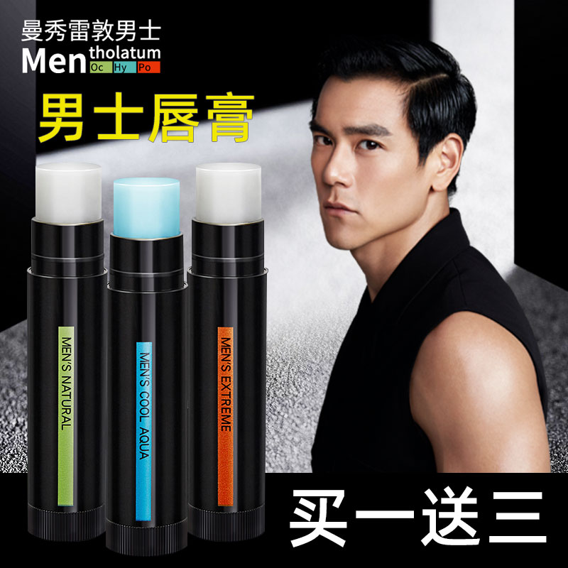 曼秀雷敦润唇膏男士专用保湿防干裂男生滋润旗舰店补水护嘴唇口油