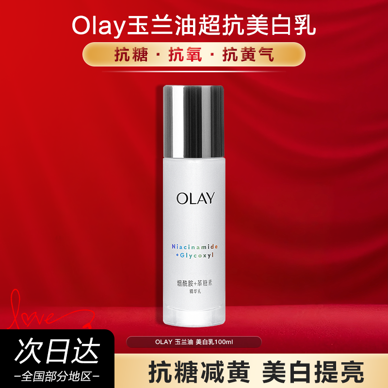 OLAY玉兰油小白瓶抗糖美白乳