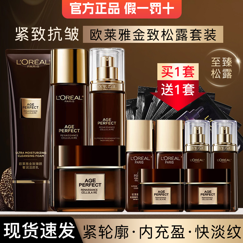 欧莱雅水乳套装女金致臻颜松露保湿抗皱紧致护肤品官方旗舰店正品