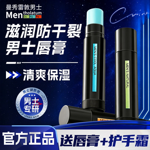 曼秀雷敦润唇膏男士专用护唇膏