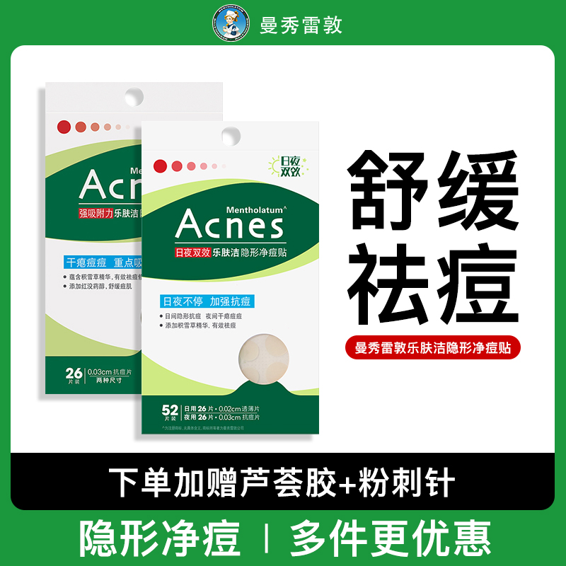 曼秀雷敦痘痘贴乐肤洁祛痘贴隐形豆豆贴去痘非消炎痘印女官方正品