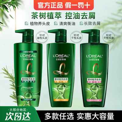 欧莱雅茶树植萃洗发水洗发露男女