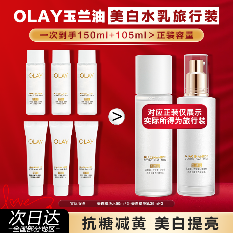 OLAY玉兰油美白水乳护肤品旅行装套装抗氧补水爽肤水乳液官方正品