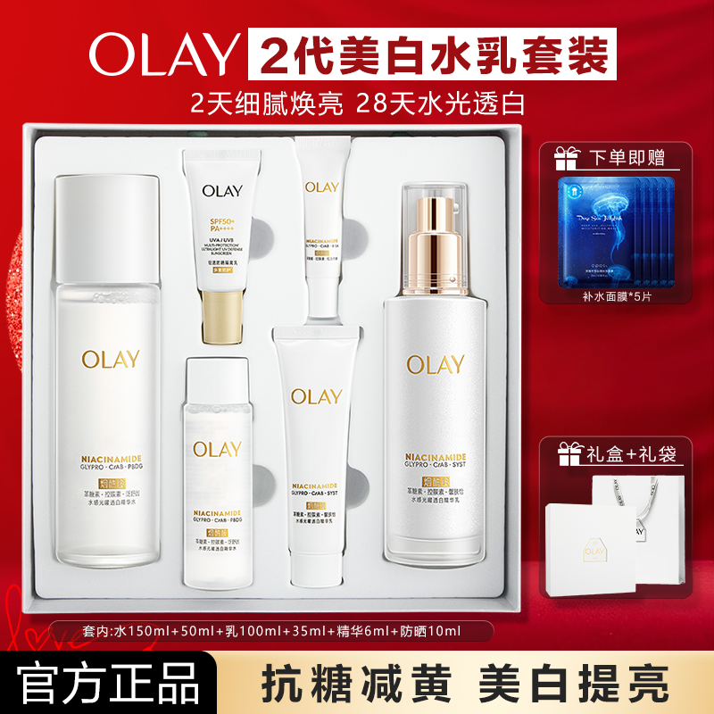 OLAY玉兰油美白水乳套装礼盒护肤品爽肤水水乳女友礼物官方正品