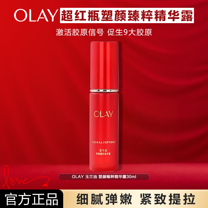 OLAY玉兰油超红瓶面部精华胜肽提拉抗皱紧致修护保湿舒缓官方正品,美容护肤/美体/精油,液态精华,淘宝优惠券,粉丝福利购,淘宝优惠卷