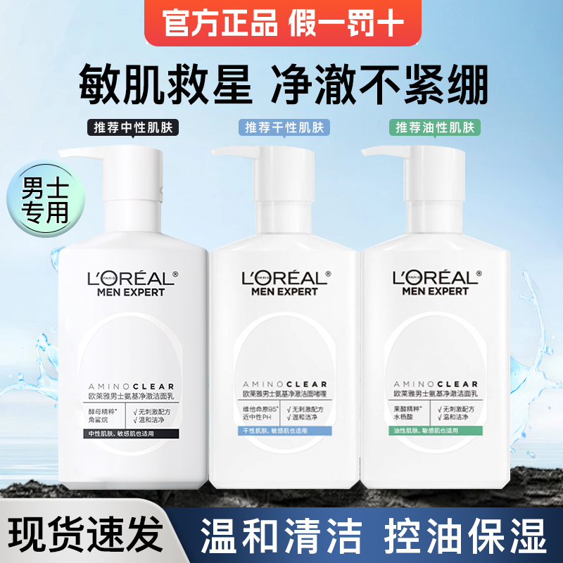 欧莱雅男士专用氨基酸洗面奶控油清洁保湿洁面乳护肤品男官方正品