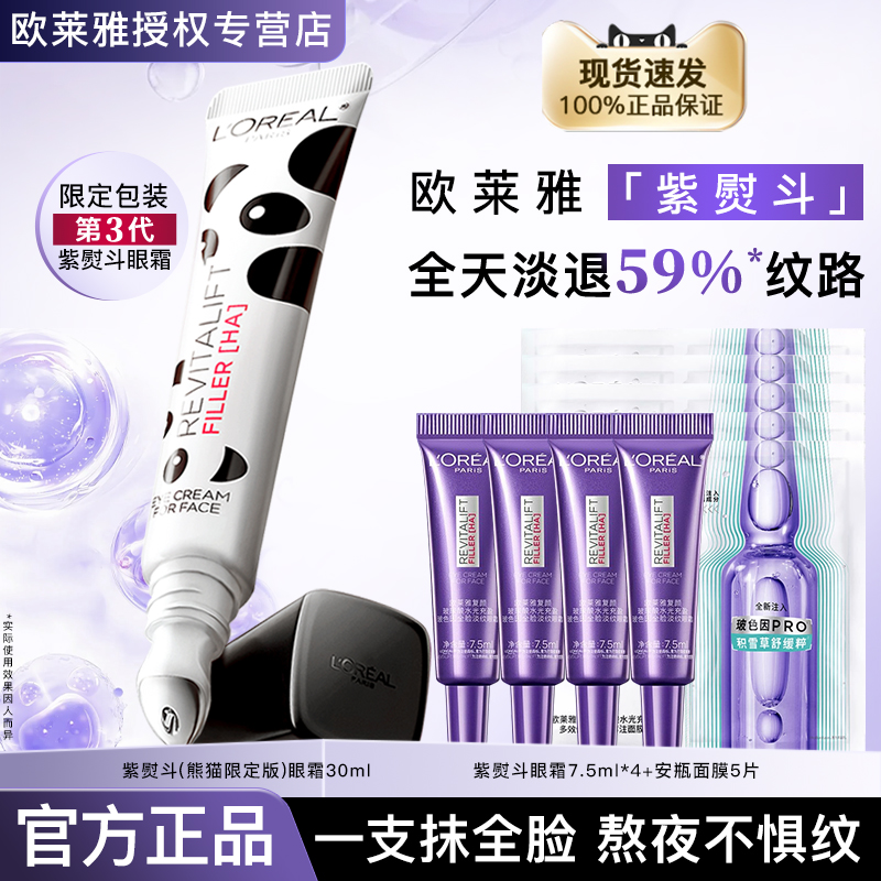 欧莱雅紫熨斗眼霜第三代官方正品