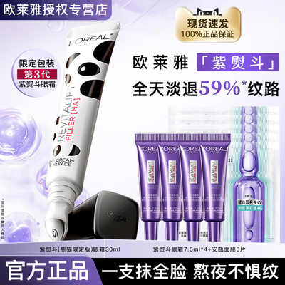 欧莱雅紫熨斗眼霜第三代官方正品