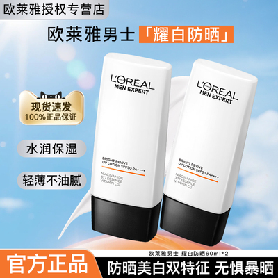 欧莱雅防晒霜男士耀白隔离防晒乳