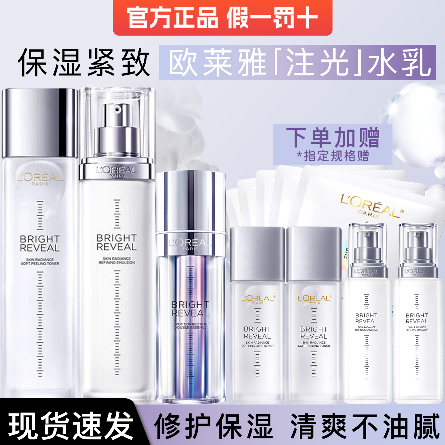 欧莱雅注光水乳套装保湿补水乳液油皮女注白瓶精华护肤品官方正品
