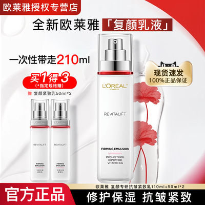 欧莱雅乳液女复颜面霜护肤品正品