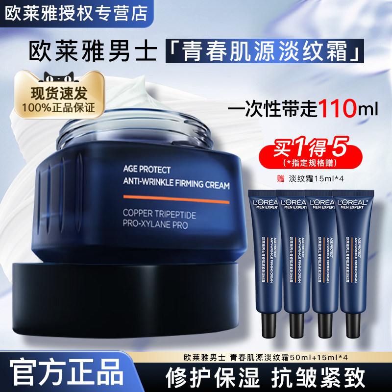 欧莱雅男士面霜青春肌源淡纹霜保湿霜50ml面部乳霜护肤品官方正品