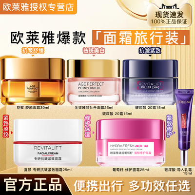 欧莱雅面霜小样旅行装官方正品