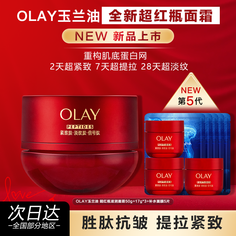 【全新升级】OLAY玉兰油五代超红瓶面霜紧致提拉抗老抗皱官方正品