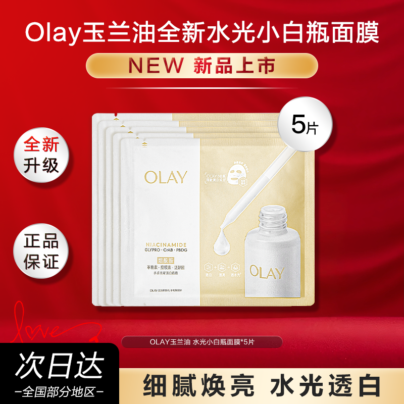 OLAY玉兰油水光小白瓶面膜补水美白提亮紧致修护保湿官方