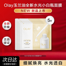 OLAY玉兰油水光小白瓶面膜补水美白提亮紧致修护保湿官方
