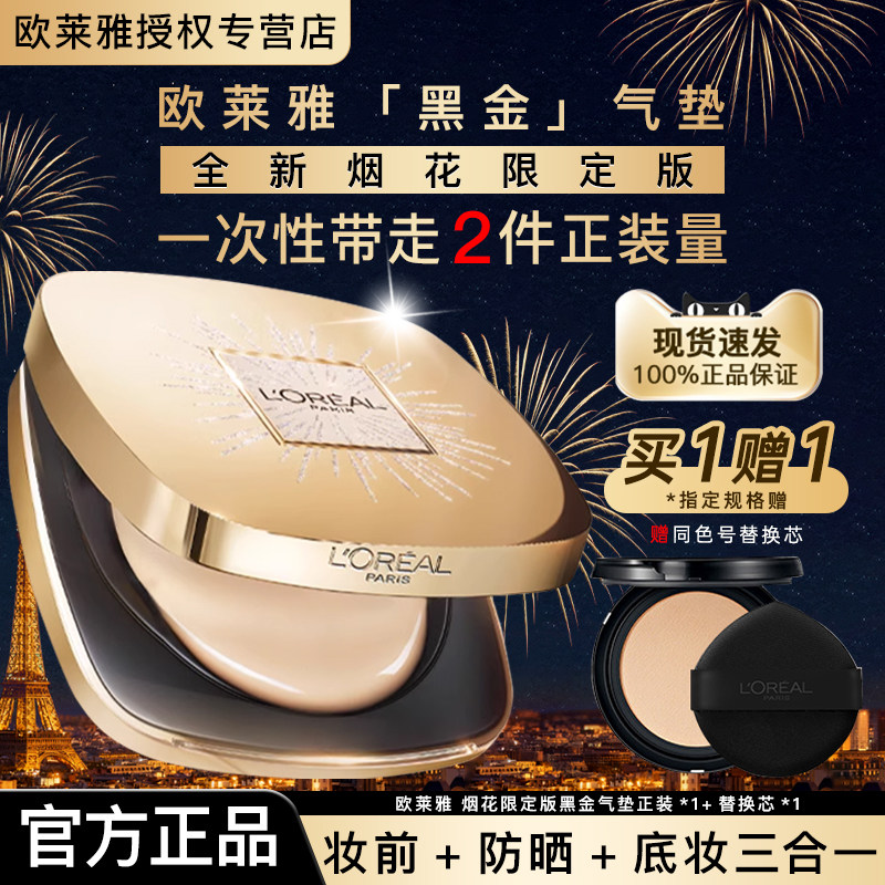 欧莱雅黑金气垫烟花限定版金致臻颜气垫霜防晒遮瑕bb霜女官方正品,彩妆/香水/美妆工具,气垫,淘宝优惠券,粉丝福利购,淘宝优惠卷
