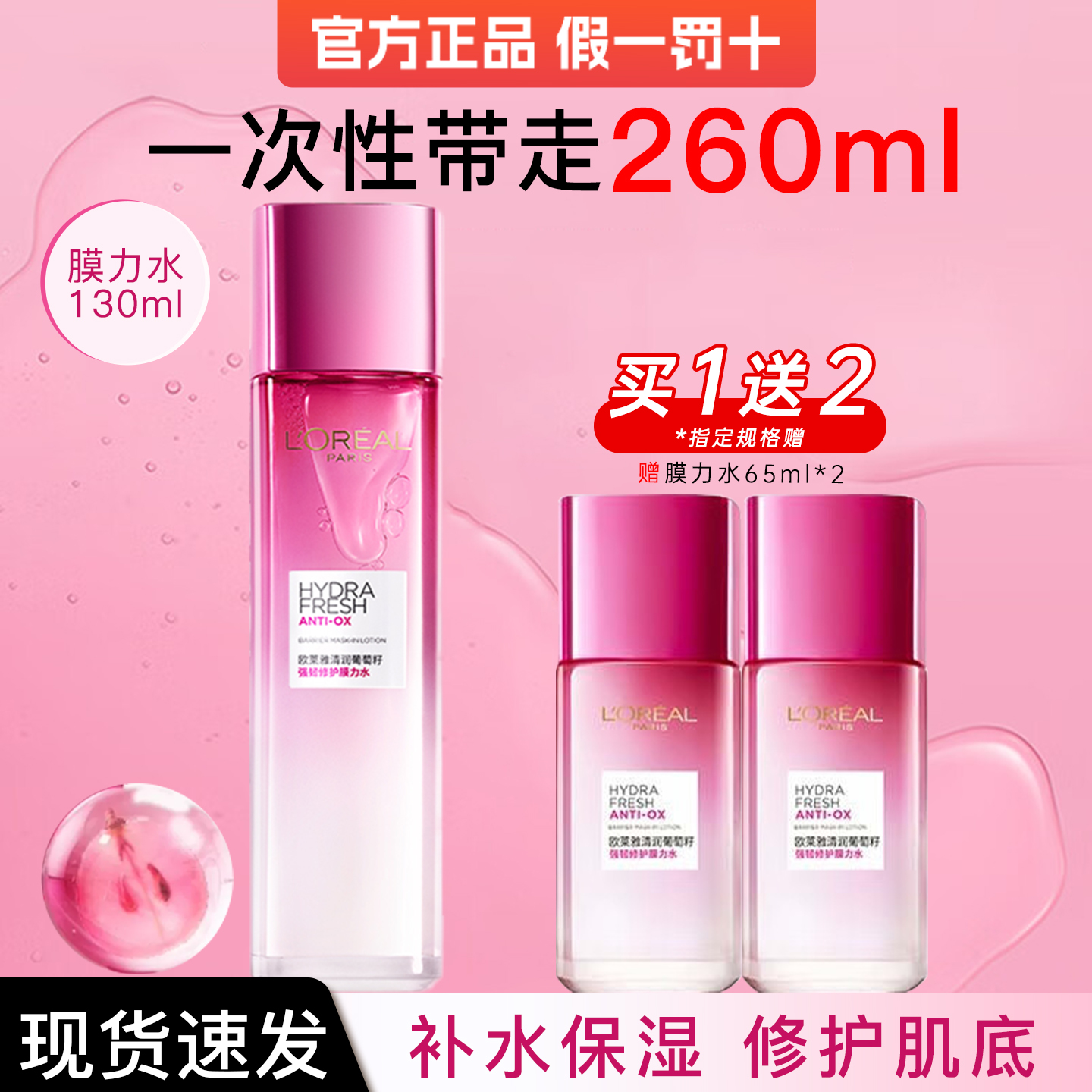 欧莱雅爽肤水葡萄籽膜力水保湿水