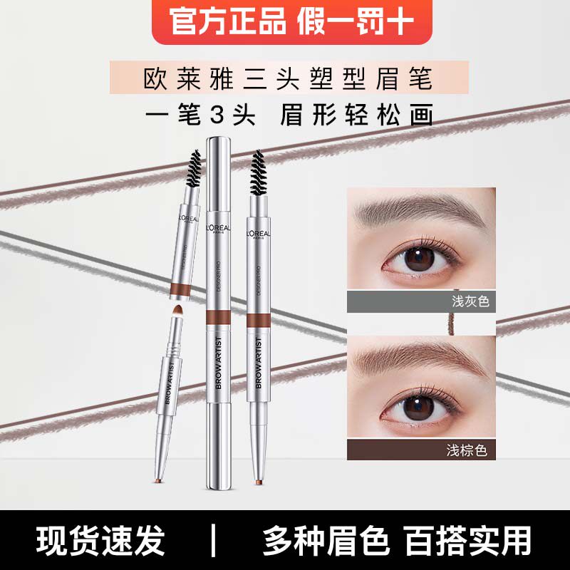 欧莱雅眉笔大师三头三合一眉笔眉粉眉刷女初学者自然持久官方正品
