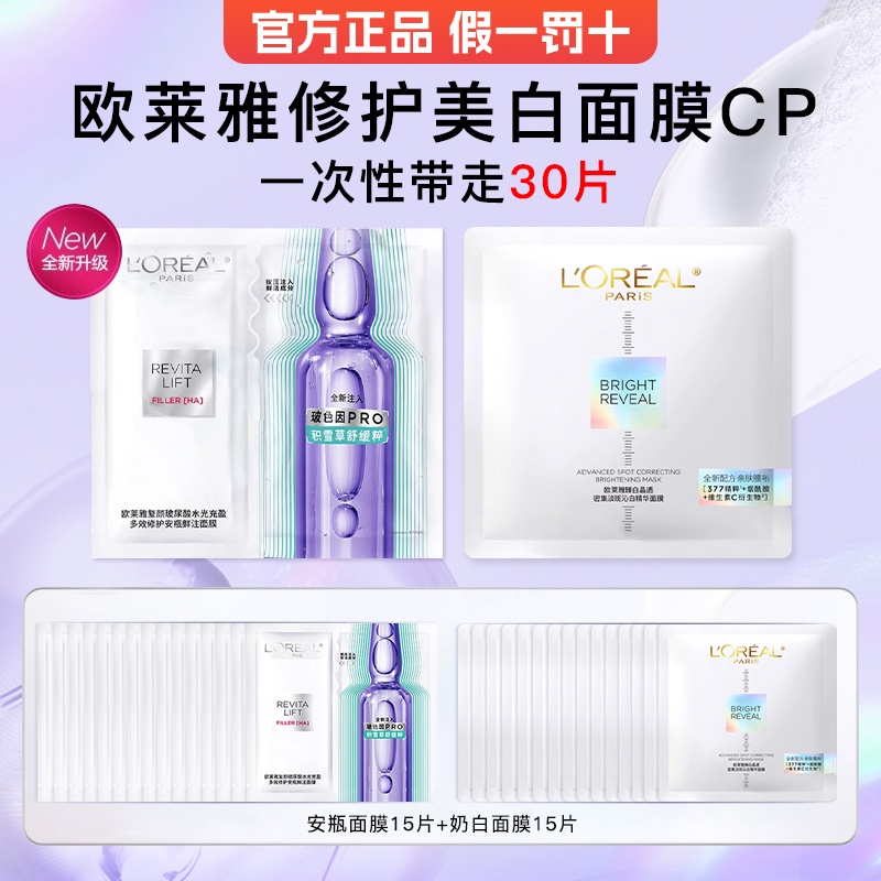 欧莱雅玻色因安瓶面膜奶白面膜女