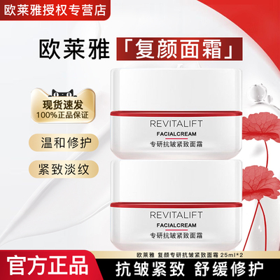 欧莱雅复颜专研抗皱紧致面霜正品