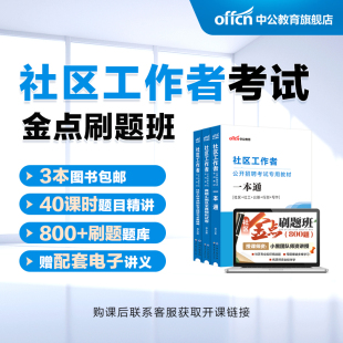 2024年社区工作者考试中公社区工作者考试资料社工招聘考试用书社区专项知识教材试卷真题题库网课程视频社区招聘书课包