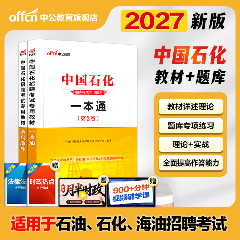 中国石化一本通中公教育2027年中国石油化工考试用书教材历年题库国企招聘校园秋招中石油中海油中石化三桶油石化笔试集团资料2026