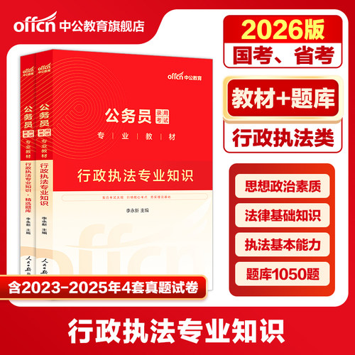 行政执法专业知识国考省考公务员考试用书2026年公考专业教材科目类真题考公资料安徽贵州江西福建陕西广西安徽山西辽宁湖北湖南省
