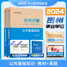 中公贵州公共基础知识2024事业编真题综合知识试卷贵州省事业单位编制考试用书教材黔东南州毕节贵阳市联考刷题库教育医疗资料公基