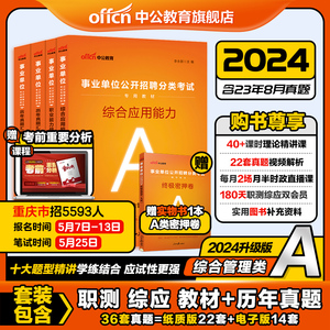 中公事业编2024年事业单位考试综合管理A类职业能力倾向测验和综合应用能力教材真题综应职测广西重庆云南贵州陕西安徽湖北省资料