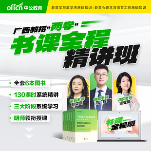 中公广西教师招聘两学书课包网课2026年广西公招入编考试书课全程精讲班两学专用教材教育心理学与德育工作教育学与教学法基础真题