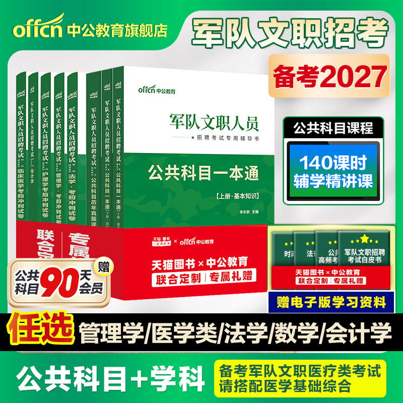 中公军队文职2027年部队文职人员考试用书教材真题刷题库公共科目基础专业课管理学护理会计教育数学132+物理化学技能岗2026资料