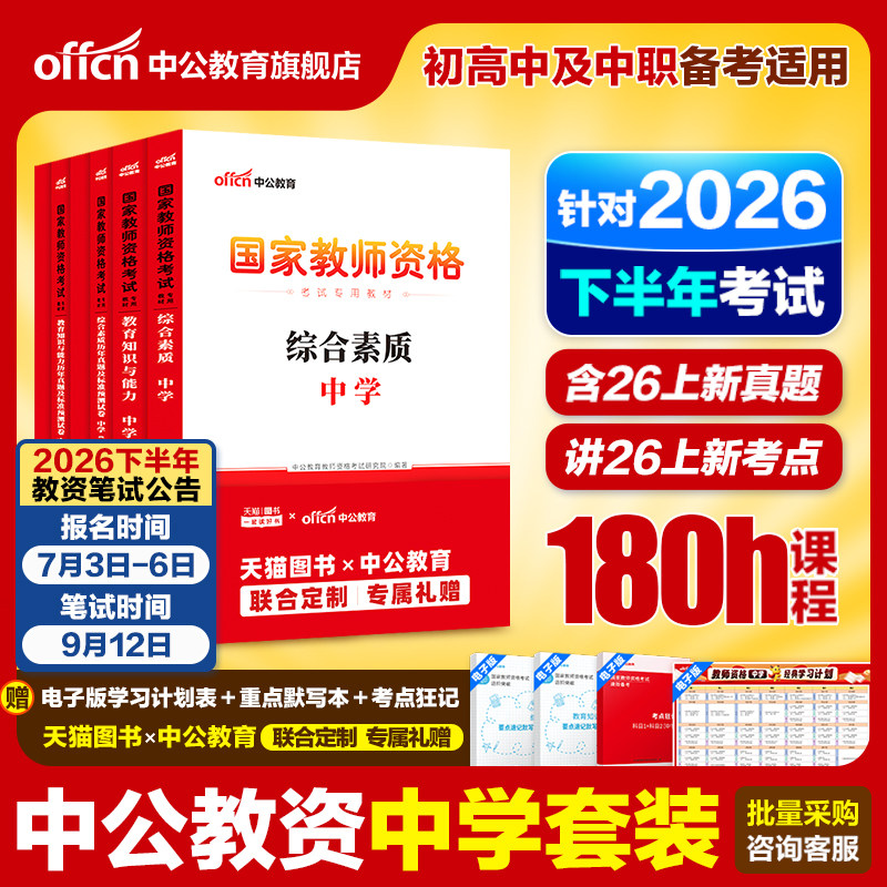 中公教资考试书籍中学2026上半年教师证资格用书综合素质教材教育知识能力真题初中数学高中语文英语美术体育音乐政治历史地理生物