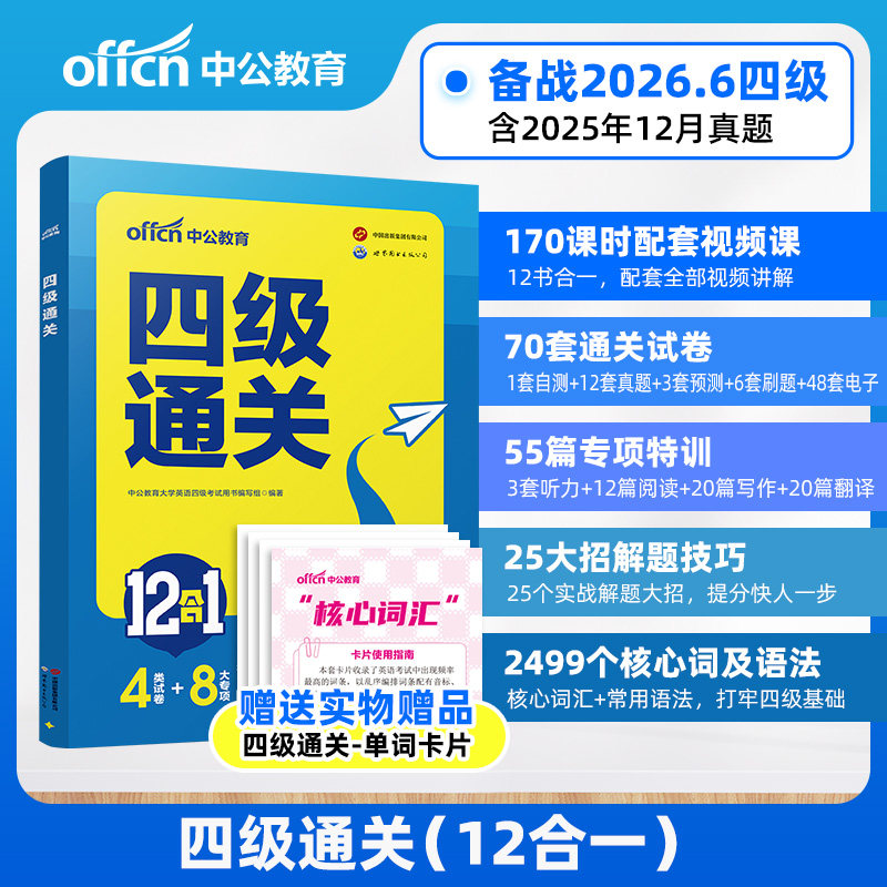 中公教育大学英语四级考试备考2026年6月cet4考试四级通关12合1真题卷预测卷刷题卷听力阅读写作翻译核心词背词卡片