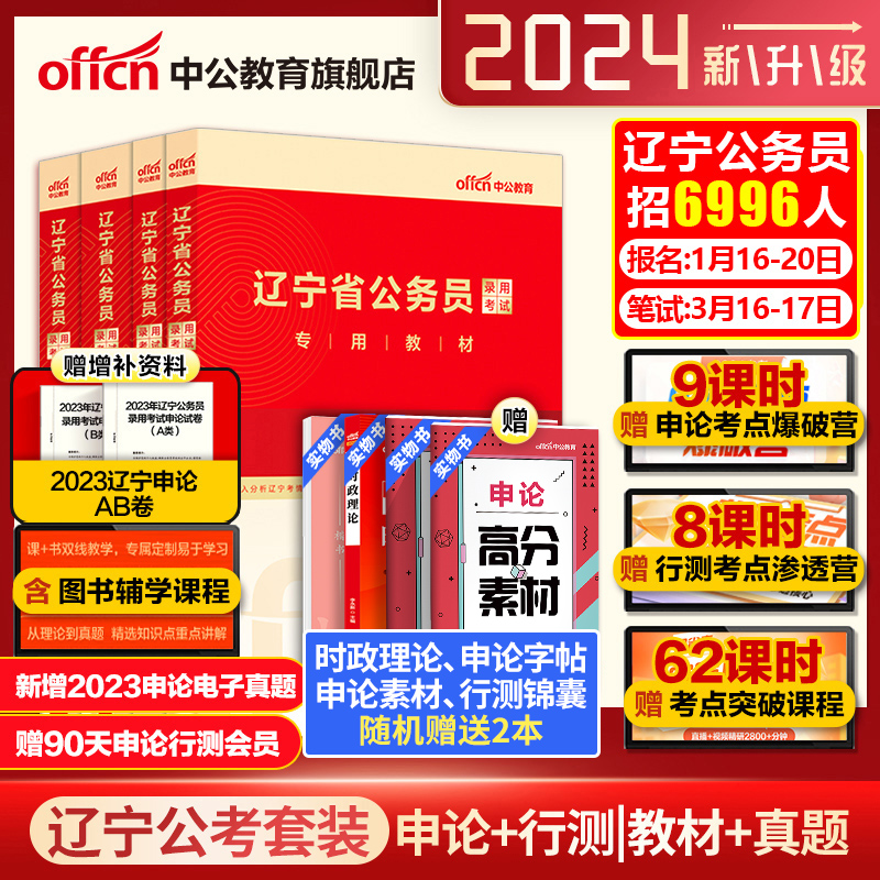 中公辽宁省考历年真题2024辽宁省考公务员考试教材申论行测5000题刷题库24年辽宁省考真题人民警察公安招警选调生乡镇考公资料网课-封面