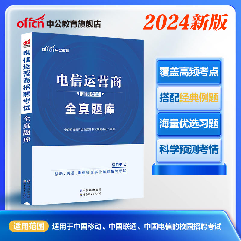 2024电信运营商招聘考试用书全真题库中国移动电信联通公司国企社会校园招聘考试试题电信局事业单位事业编2024年电信运营商招聘