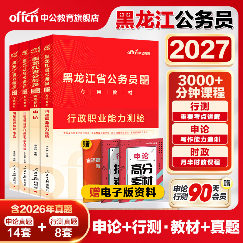 黑龙江省考历年真题2026中公黑龙江省考公务员考试教材行测5000题申论真题2025黑龙江省公务员公安招警选调生乡镇公务员考公资料