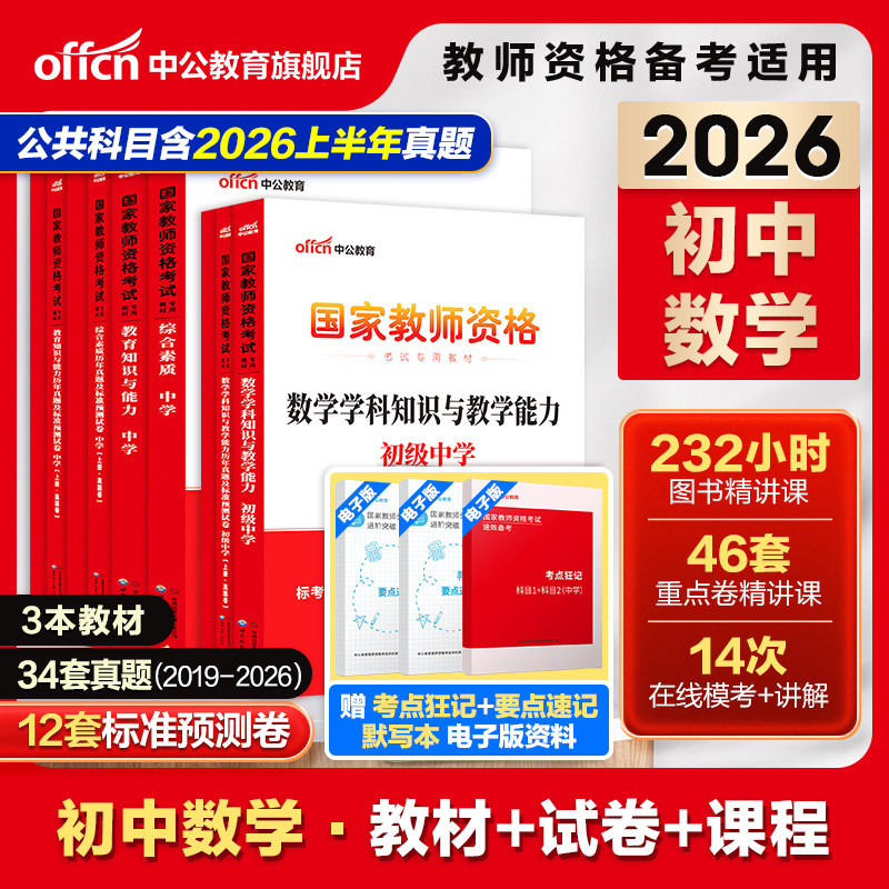 中公教资考试资料中学2026教师证资格用书初中数学2026国家教师证资格考试专用教材综合素质教育知识与能力历年真题预测试卷